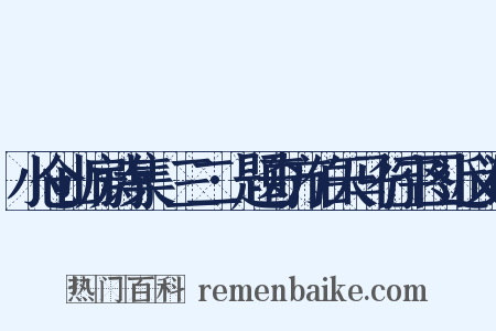 小仓山房诗集·三二·题奇方伯天马行空图近义词是什么意思的图片